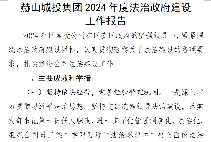 赫山城投集團(tuán)2024年度法治政府建設(shè) 工作報告